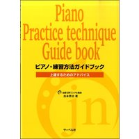 ピアノ練習方法ガイドブック