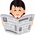 流山の新聞