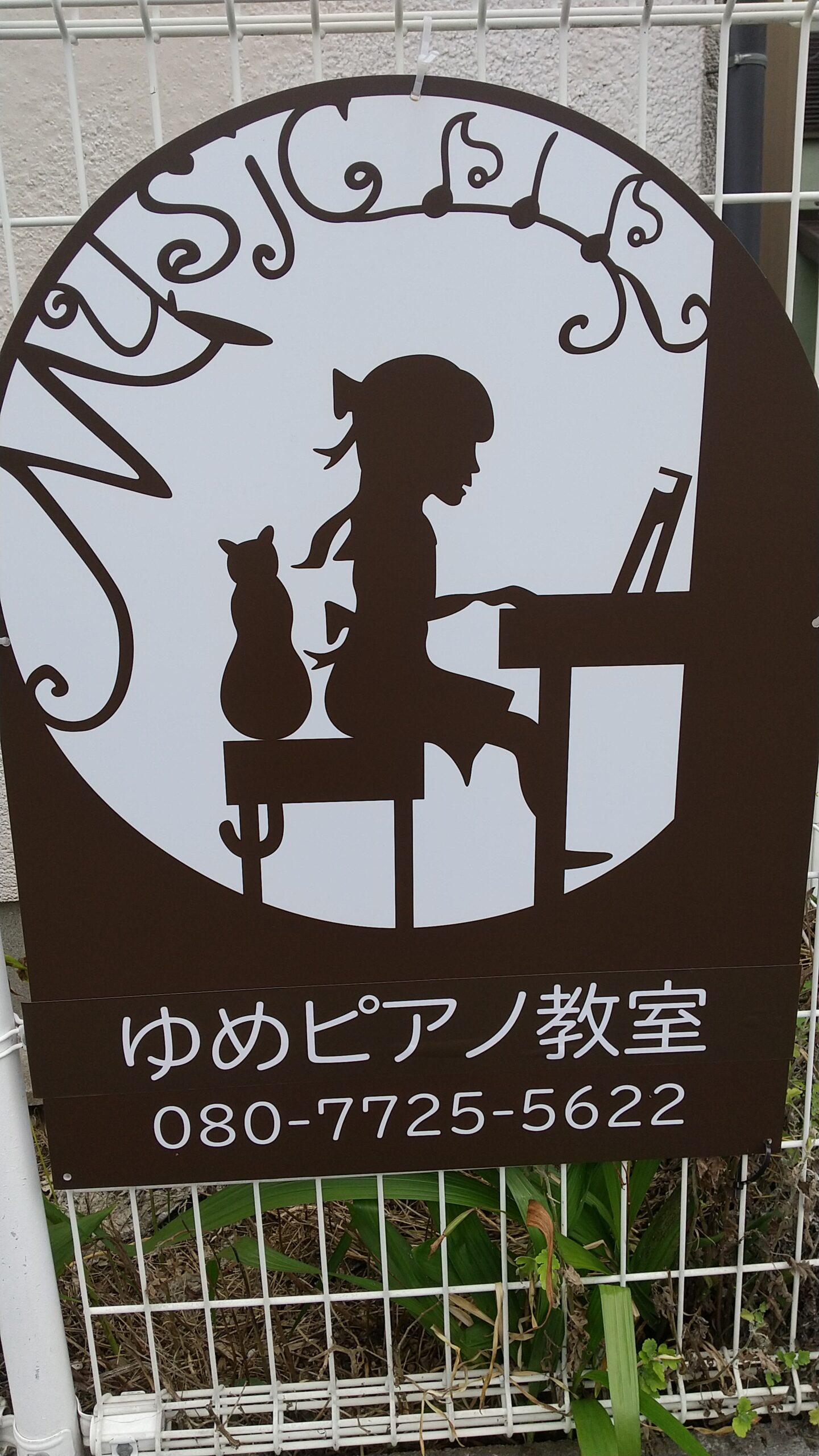 流山のゆめピアノ教室の看板